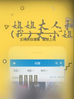 姐姐大人和巨人(我) 大小姐转生进入异世界  免费：结局+番外