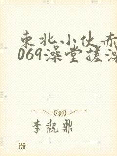 东北小伙赤裸1069澡堂搓澡