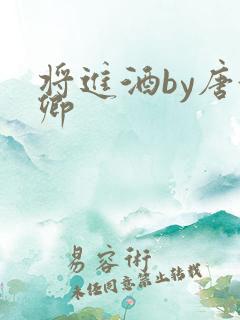 将进酒by唐酒卿