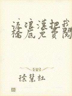 流浪汉把我拉进桥底免费阅读