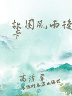 故园风雨后 尼卡