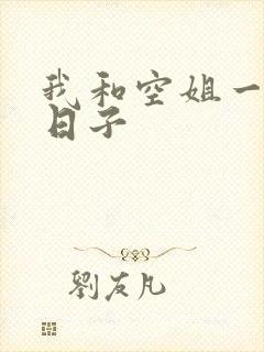 我和空姐一起的日子