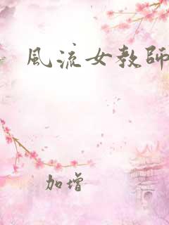 风流女教师