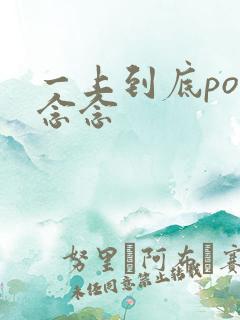 一上到底po舍念念