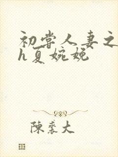 初尝人妻之名器h夏婉娩