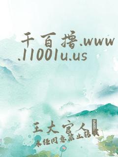 千百撸.www.11001u.us