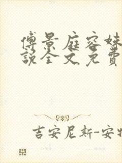 傅景庭容姝的小说全文免费阅读