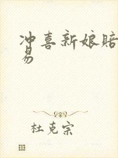 冲喜新娘赔心交易