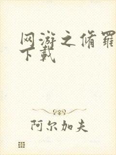 网游之修罗传说下载