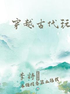 穿越古代玩美男