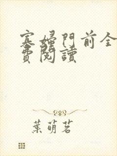 寡妇门前全文免费阅读