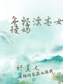 年轻漂亮女孩成后妈