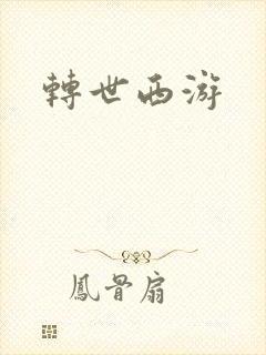 转世西游