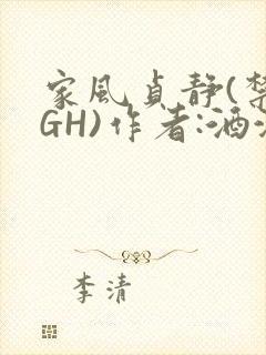 家风贞静(禁忌GH)作者:酒满