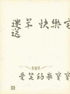 迷羊 快乐宅急送