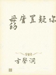 毋庸置疑你是我的