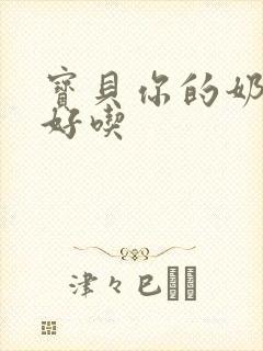 宝贝你的奶奶好好吃