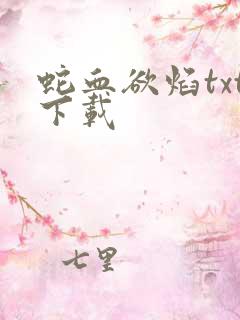 蛇血欲焰txt下载