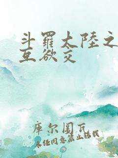 斗罗大陆之七怪互欲交