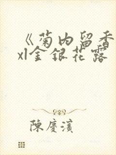 《菊内留香》txl金银花露