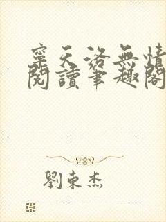 宁天洛无情免费阅读笔趣阁