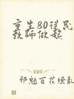 重生80从民办教师做起