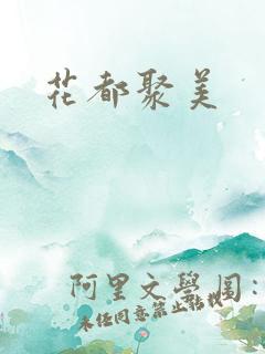 花都聚美