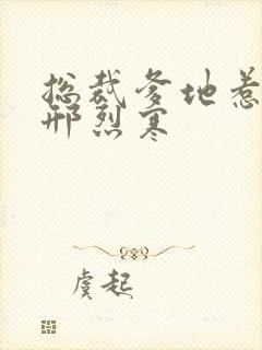 总裁爹地惹不得邢烈寒