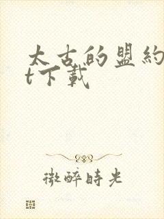 太古的盟约txt下载