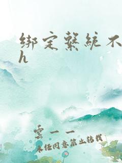 绑定系统不断做h