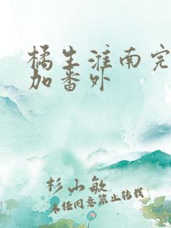 橘生淮南完整版加番外