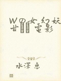 Wの女 幻妖の甘い罠 电影