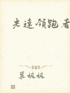 光速领跑者下载