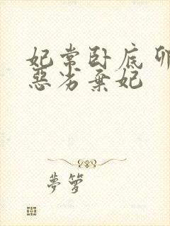 妃常卧底 卯上恶劣弃妃