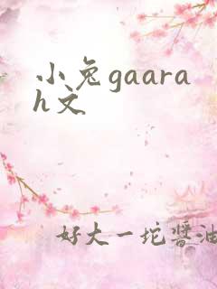 小兔gaarah文