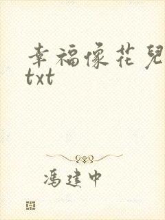 幸福像花儿一样txt