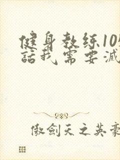 健身教练105话我需要灭火