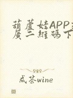 葫芦娃APP推广二维码下载