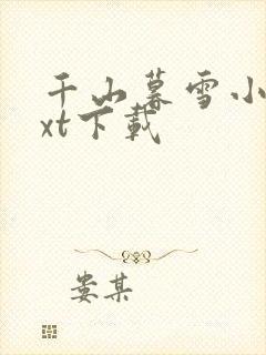 千山暮雪小说txt下载