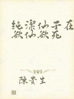 纯洁仙子在胯下欲仙欲死