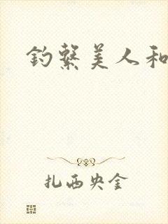 钓系美人和疯犬