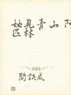 她见青山 阿司匹林