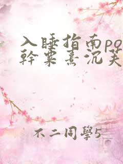 入睡指南po高干粟熹沉芙