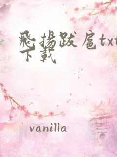 飞扬跋扈txt下载