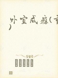 外室成瘾(重生)