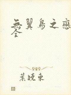 无翼鸟之恋母大全