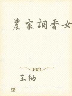 农家调香女