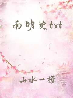 南明史txt