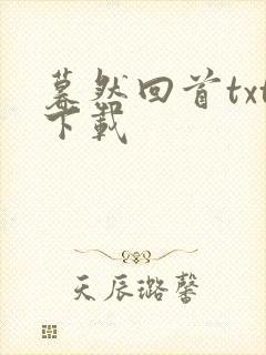 暮然回首txt下载