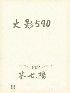 火影590
